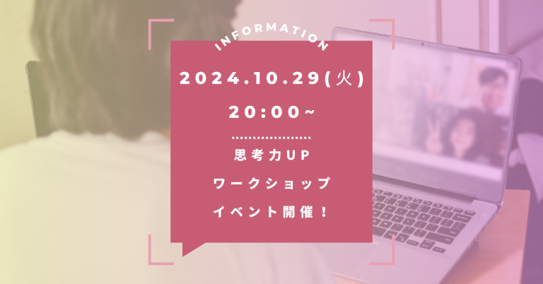 【10/29(火)20:00〜】 </p>社会人の必須スキル</p>「0→1の課題解決力」を1時間で体験！